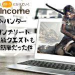 ポイントハンター　クエストコンプリート、今月は最上級クエストも簡単だった件