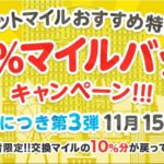 すぐたま　交換したマイルの10％が帰ってくる、マイルバックキャンペーンとは？