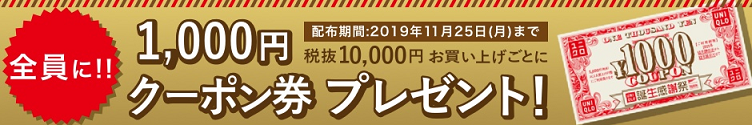 ユニクロ誕生祭1,000円クーポン