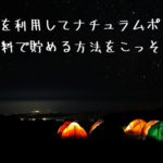 すぐたまを利用してナチュラムポイントを無料で貯める方法を伝授