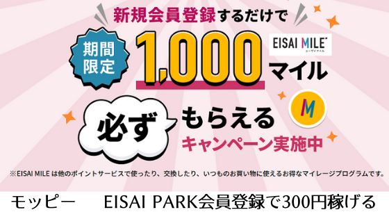 モッピー　EISAI PARK登録で300円稼げる！登録方法を解説します。