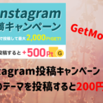 GetMoney!　Instagram投稿キャンペーン。3つのテーマを投稿で200円もらえます。