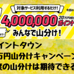 ポイントタウン　20万円山分けキャンペーン！今度の山分けは期待できる？