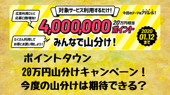 ポイントタウン　20万円山分けキャンペーン！今度の山分けは期待できる？
