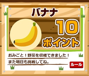 バナナは10ポイント