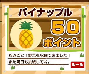 パイナップル50ポイント