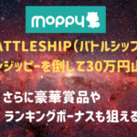 モッピー　バトルシップで30万円山分け！さらに豪華賞品やランキングボーナスも狙える！