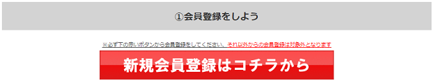 新規会員登録はコチラから""