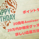 ポイントタウン　20万円か限定グッズが当たる！キャンペーンの詳しい応募方法を解説