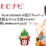 ECナビ　簡単な条件クリアで必ず貰えるAmazonギフト券！入会キャンペーン
