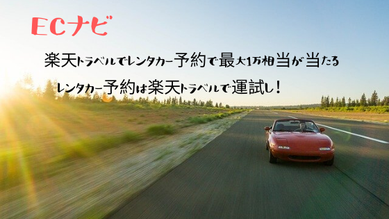 ECナビ　楽天トラベルレンタカー予約で最大1万円当たるチャンス