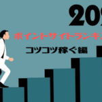 2020年　おすすめポイントサイトランキング（コツコツ稼ぐ編）