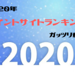 2020年　おすすめポイントサイトランキング（ガッツリ編）