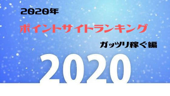 2020年　おすすめポイントサイトランキング（ガッツリ編）
