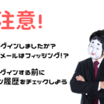 注意！楽天ログインしましたか？メールはフィッシング？ログインする前に履歴をチェック！
