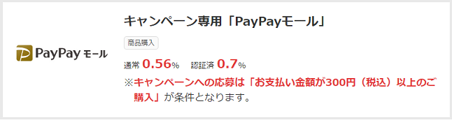 PayPayモールで還元率0.7％