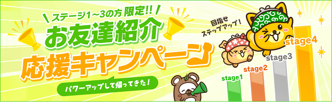 お友達紹介応援キャンペーン