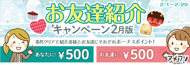 アメフリ（amefri）　条件クリアで必ず500円貰える入会キャンペーン