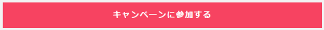 キャンペーンに参加する