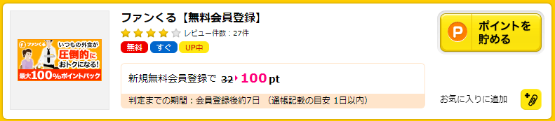 ファンくる登録で100円