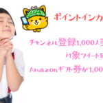 ポイントインカム Twitterで挑戦、Amazonギフト券が1000人当たる