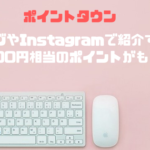 ポイントタウン ブログとInstagramで紹介すると合計100円もらえる