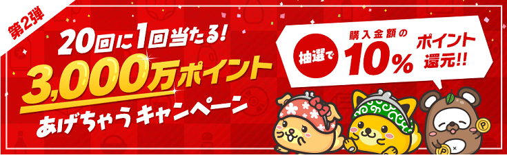 20回に1回あたる3000万ポイントあげちゃうキャンペーン