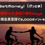 4日間限定!新規入会で300円相当もらえる！GetMoney!に入会なら今