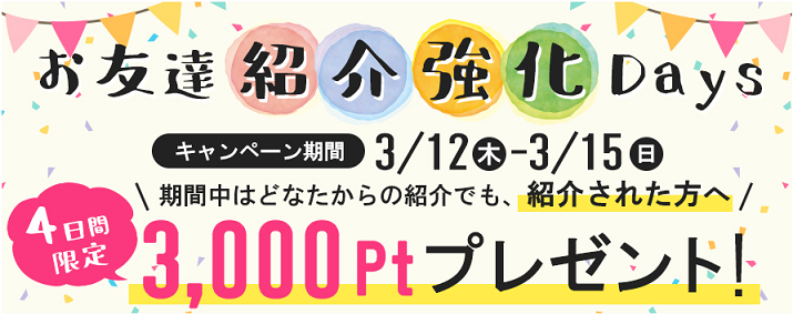 お友達紹介強化Days