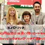 ちょびリッチ　お買い物リピートキャンペーンで45000円山分け！