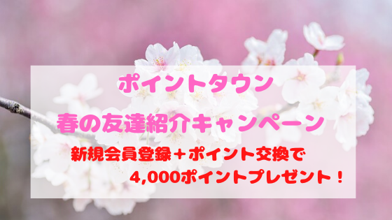 ポイントタウン　春の友達紹介キャンペーンで入会ボーナス200円がもらえる