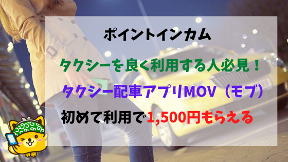 タクシー配車アプリMOVを初めて利用で1,500円もらえる。ってマジ