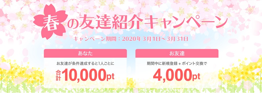 ポイントタウン春の友達紹介キャンペーン