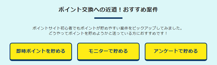 ポイント交換への近道
