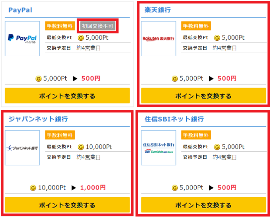 ポイント交換先