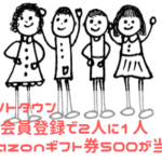 2人に1人Amazonギフト券が当たるポイントタウンの入会キャンペーン
