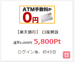 楽天銀行口座開設