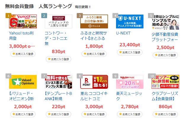 無料会員登録のランキング