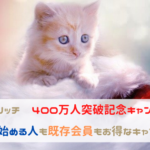ちょびリッチ　400万突破記念キャンペーン。これから始める人も既存会員もお得なキャンペーンに注目