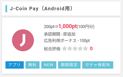 J-Coin Pay即1,000ポイント