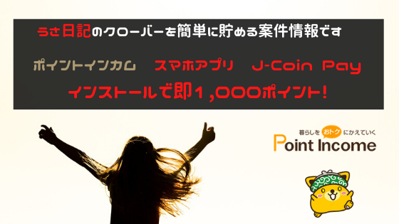 ポイントインカム　スマホアプリ「J-Coin Pay」インストールで即100円稼げる！