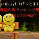 GetMoney!　お友達紹介数ランキング開催。1位は2万円もらえるけど