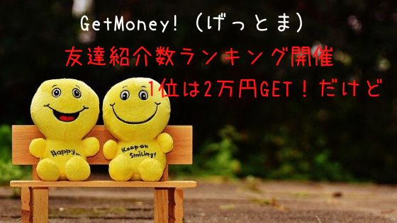 GetMoney!　お友達紹介数ランキング開催。1位は2万円もらえるけど
