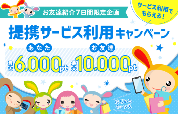 お友達紹介7日間