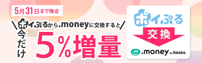 ドットマネーへ交換で5％増量