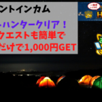 ポイントインカム　ポイントハンタークリア！最上級クエストも簡単でボーナスだけで1,000円GET