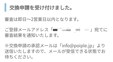 ポイント交換完了