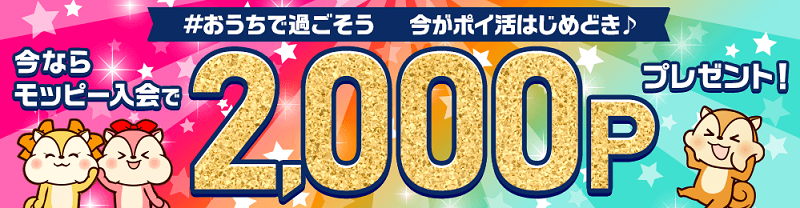 モッピーおうちで過ごそう