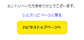 エントリー完了