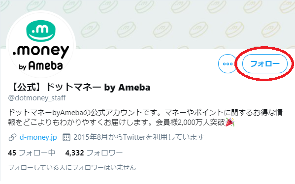 ドットマネーTwitterをフォロー